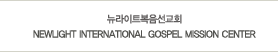 뉴라이트복음선교회