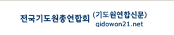 전국 기도원 총연합회