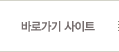 바로가기